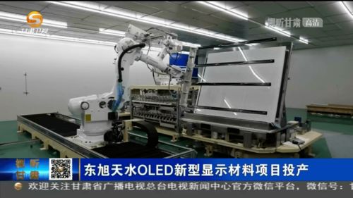 東旭天水OLED新型顯示材料項目正式投產，助推我國新材料技術研發與產業升級